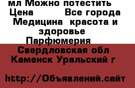 Escada Island Kiss 100мл.Можно потестить. › Цена ­ 900 - Все города Медицина, красота и здоровье » Парфюмерия   . Свердловская обл.,Каменск-Уральский г.